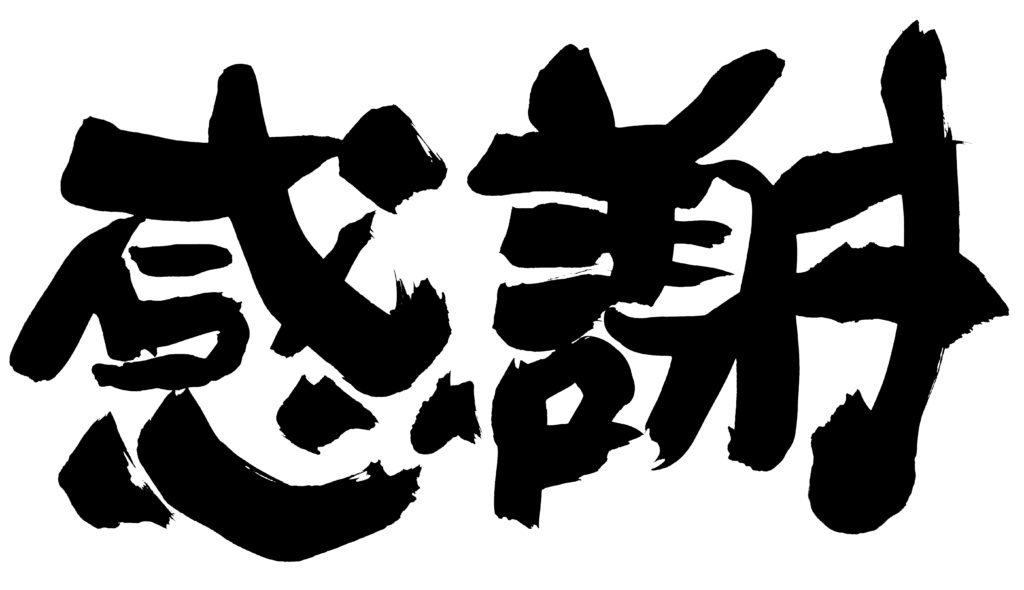 感謝
