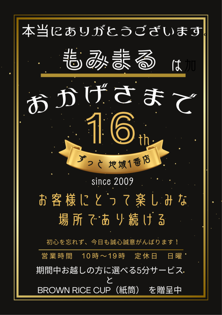 皆さまに愛され、おかげさまでもみまるは16周年を迎えることができました。
本当にありがとうございます！