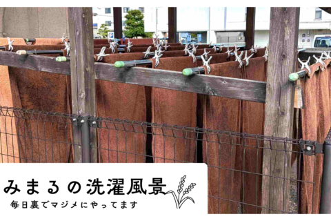 鍼灸マッサージ屋さんの洗濯風景